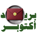 October's Mail | بريد أكتوبر
