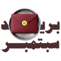 September's Mail | بريد سبتمبر