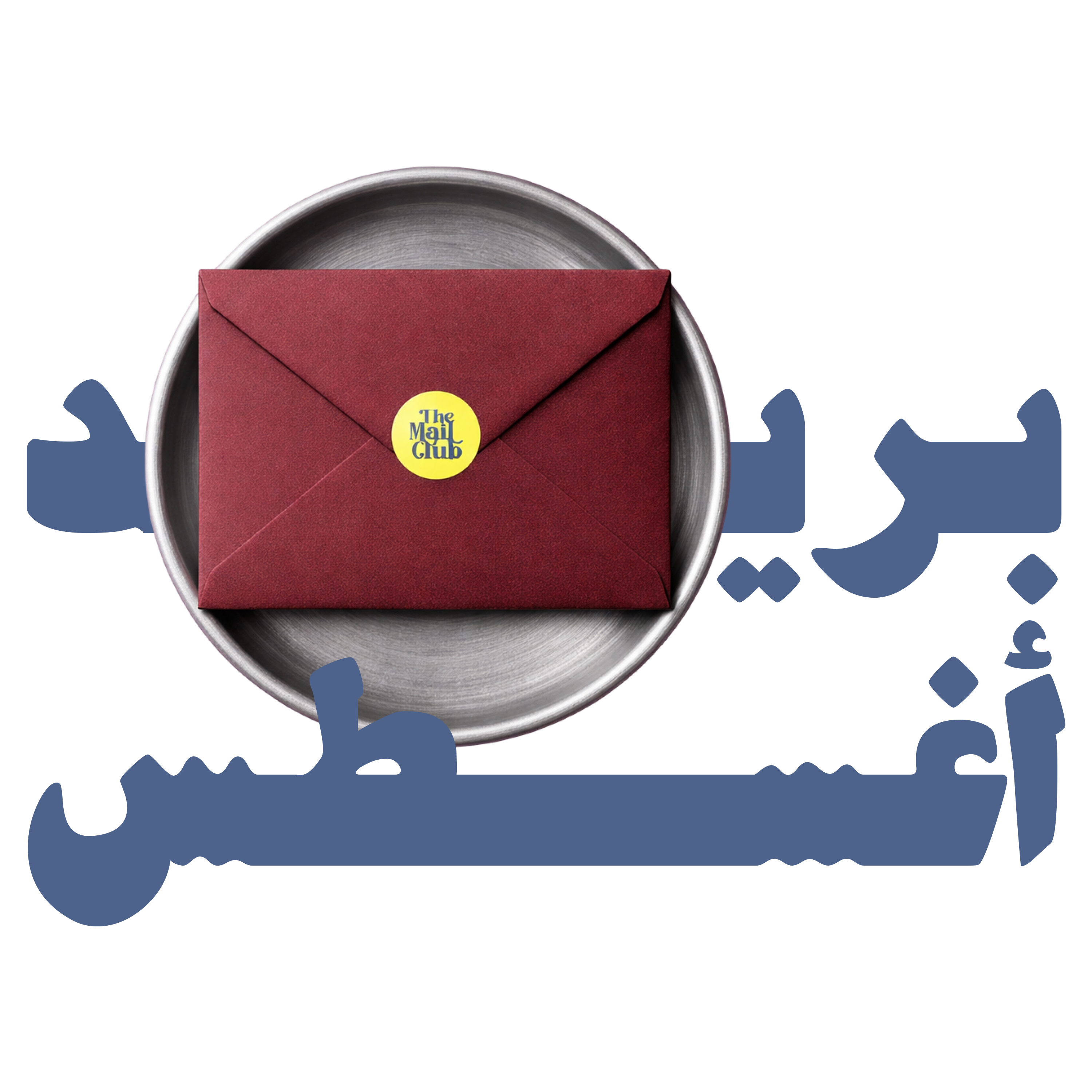 August's Mail | بريد أغسطس